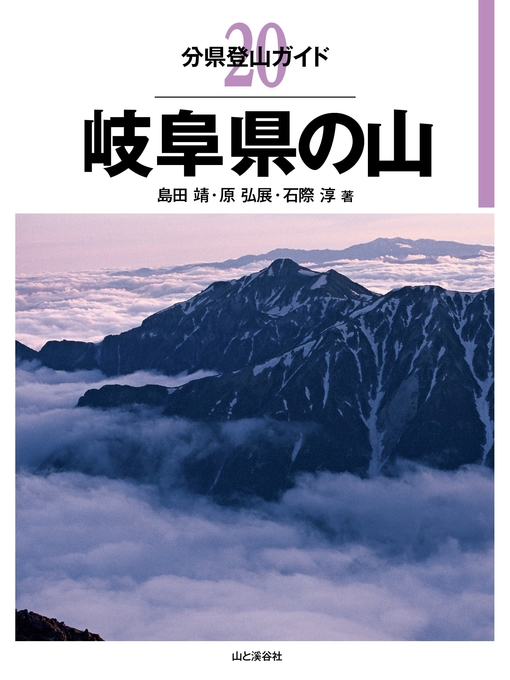 島田靖作の分県登山ガイド20　岐阜県の山の作品詳細 - 貸出可能